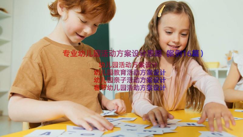 专业幼儿园活动方案设计思路（案例16篇）