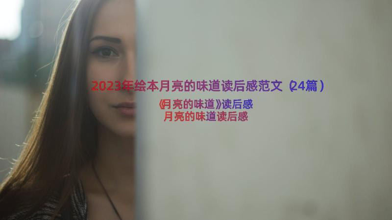 2023年绘本月亮的味道读后感范文（24篇）