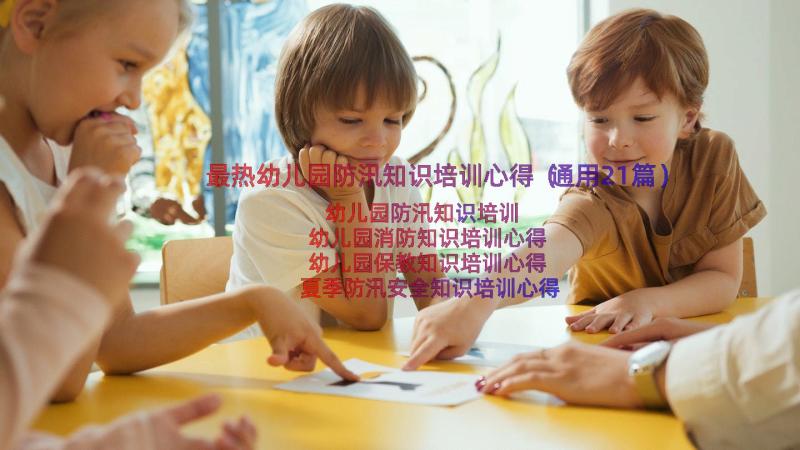 最热幼儿园防汛知识培训心得（通用21篇）