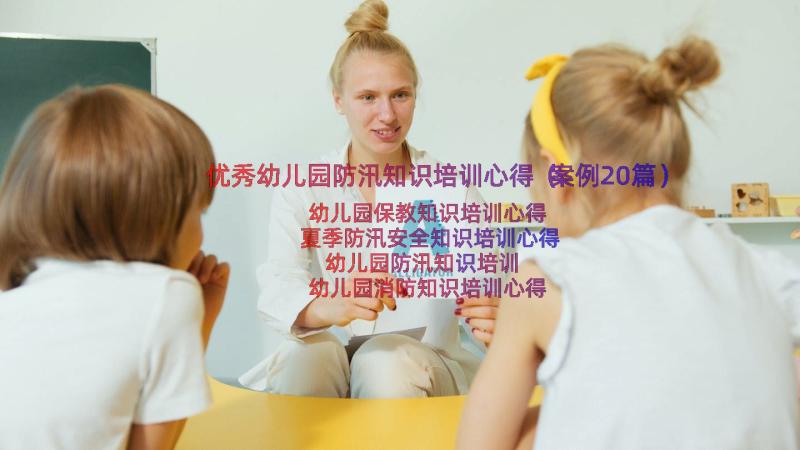 优秀幼儿园防汛知识培训心得（案例20篇）