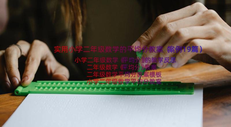 实用小学二年级数学的平均分教案（案例19篇）