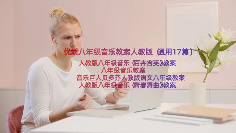 优质八年级音乐教案人教版（通用17篇）