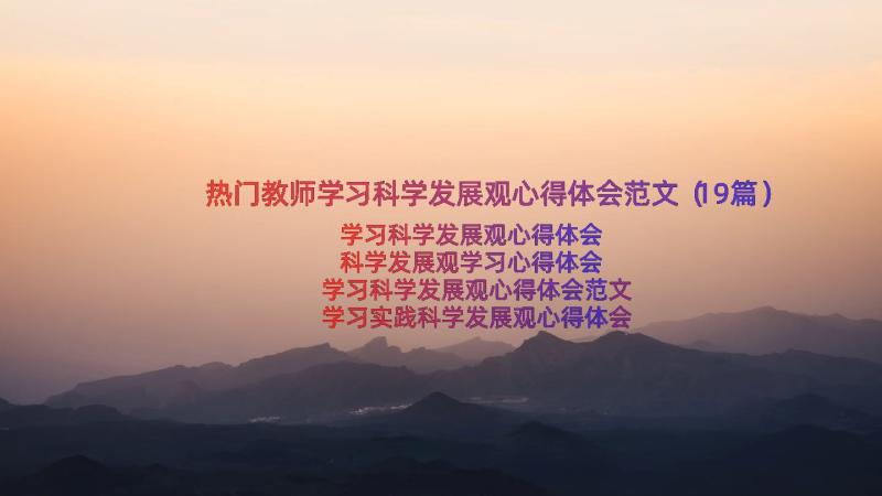 热门教师学习科学发展观心得体会范文（19篇）