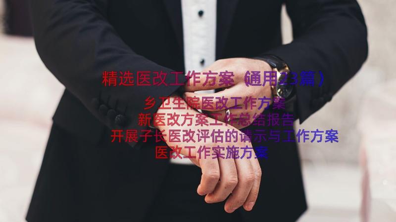 精选医改工作方案（通用23篇）