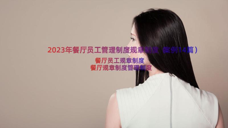 2023年餐厅员工管理制度规章制度（案例14篇）