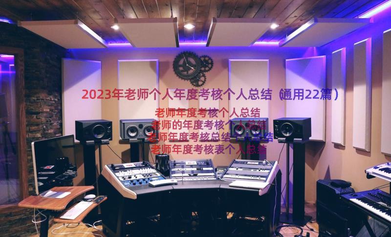 2023年老师个人年度考核个人总结（通用22篇）