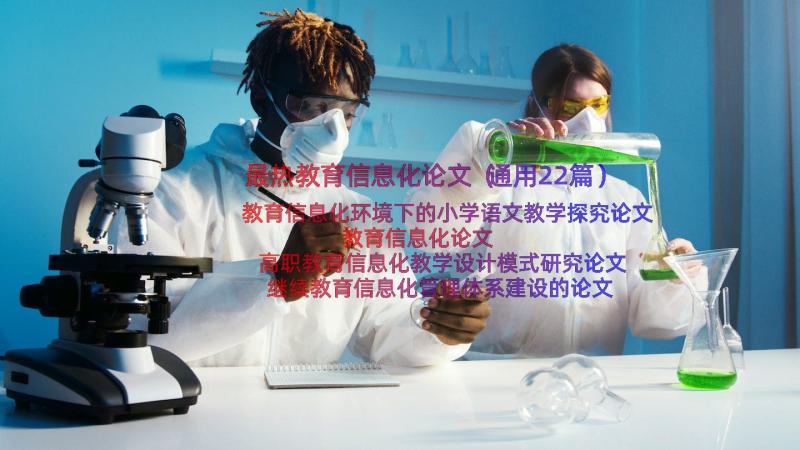 最热教育信息化论文（通用22篇）