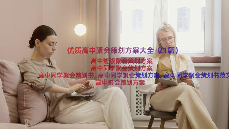 优质高中聚会策划方案大全（21篇）