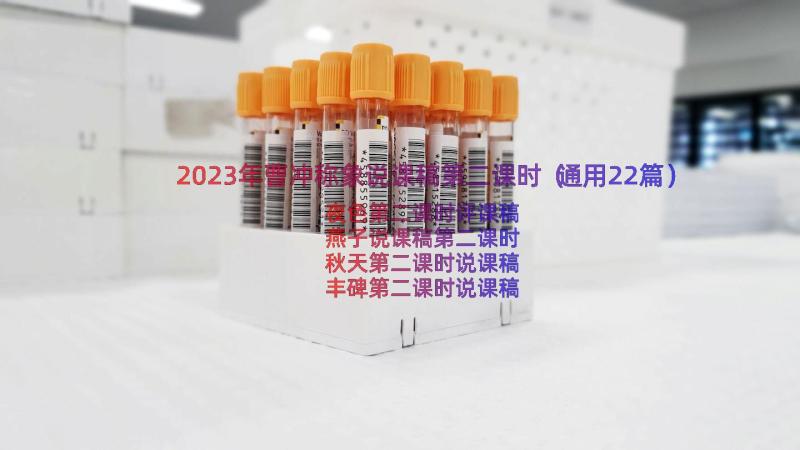 2023年曹冲称象说课稿第二课时（通用22篇）