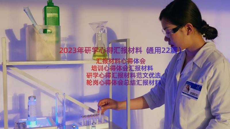 2023年研学心得汇报材料（通用22篇）