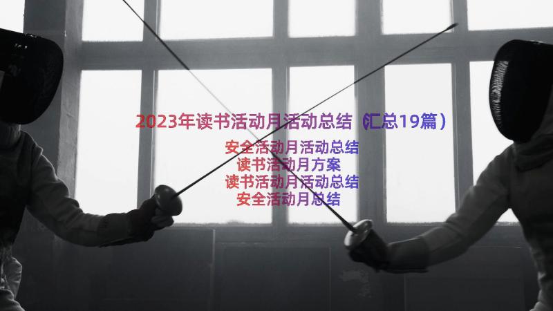 2023年读书活动月活动总结（汇总19篇）