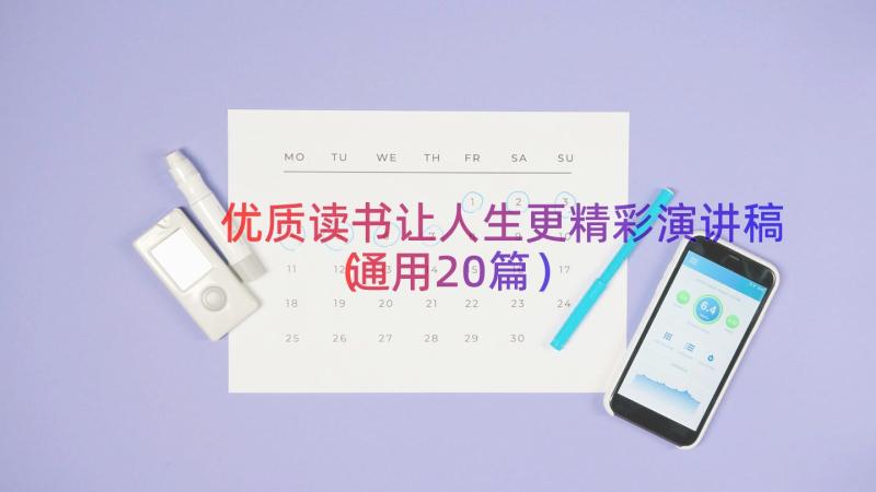 优质读书让人生更精彩演讲稿（通用20篇）