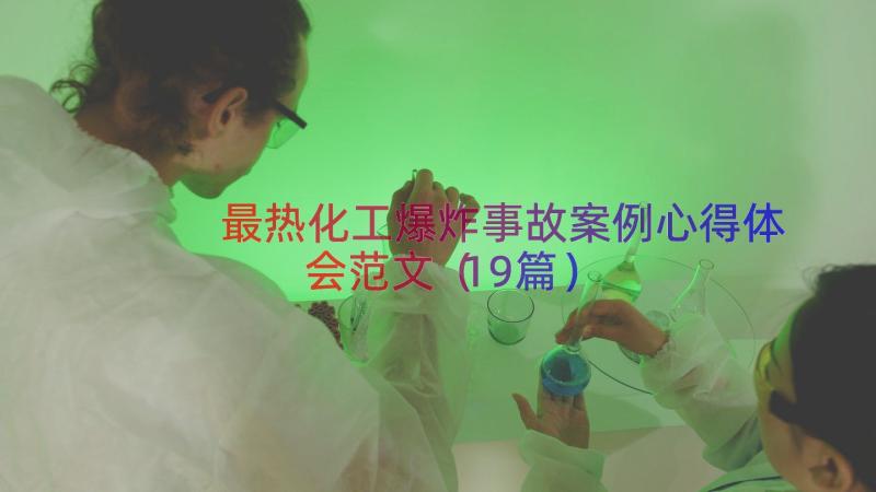 最热化工爆炸事故案例心得体会范文（19篇）