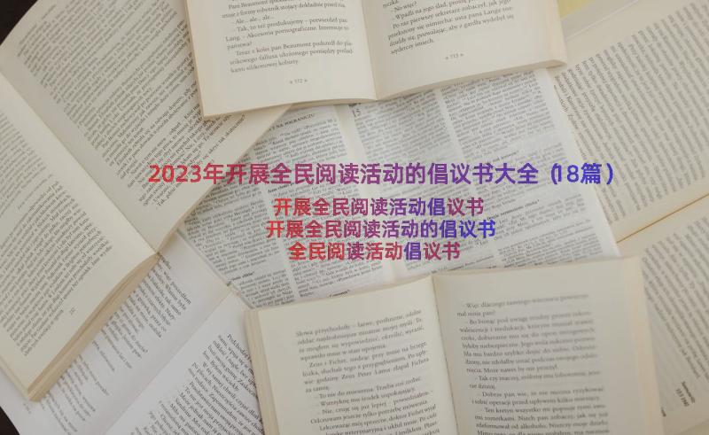 2023年开展全民阅读活动的倡议书大全（18篇）