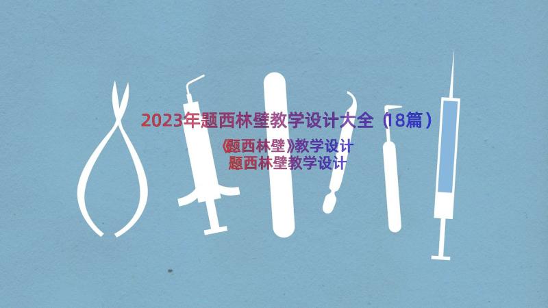 2023年题西林壁教学设计大全（18篇）