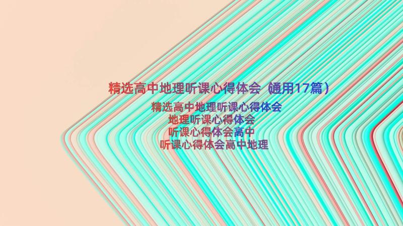 精选高中地理听课心得体会（通用17篇）