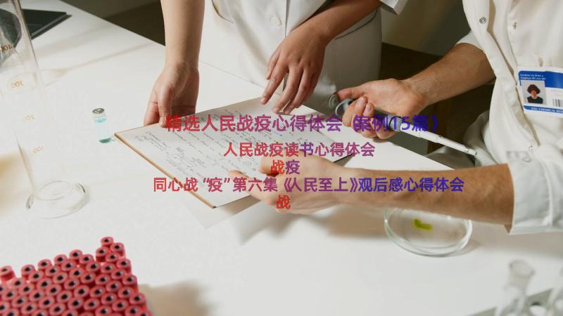 精选人民战疫心得体会（案例15篇）