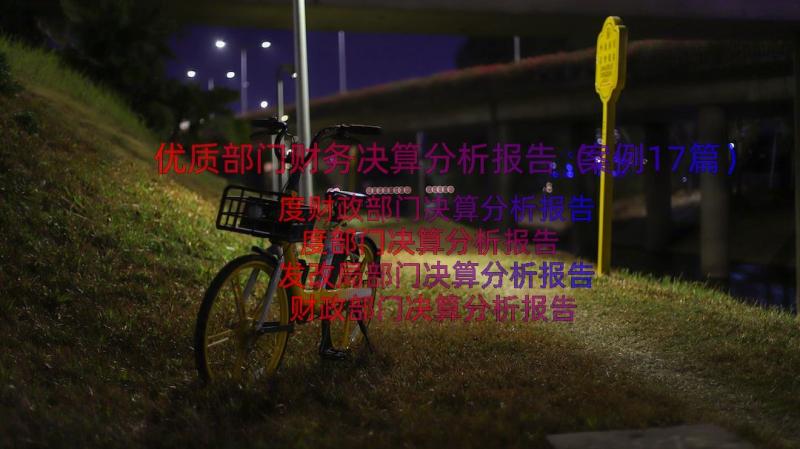 优质部门财务决算分析报告（案例17篇）