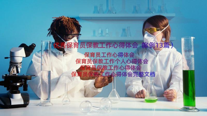 优秀保育员保教工作心得体会（案例13篇）