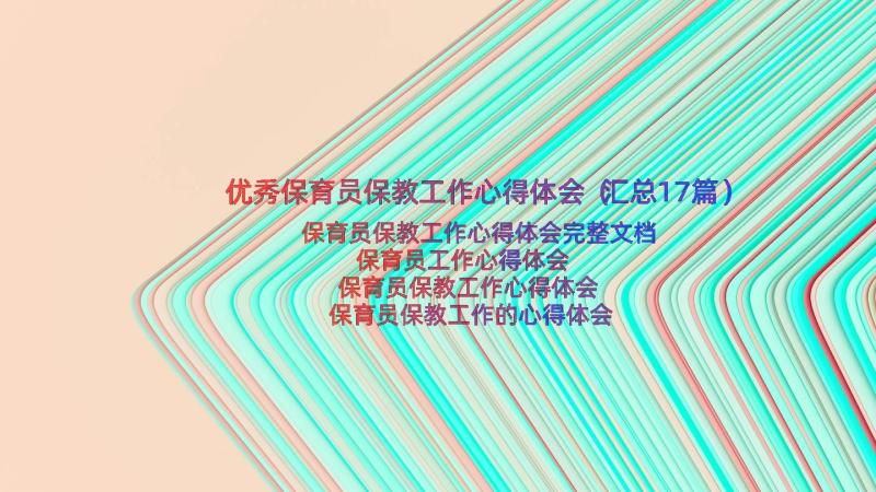 优秀保育员保教工作心得体会（汇总17篇）