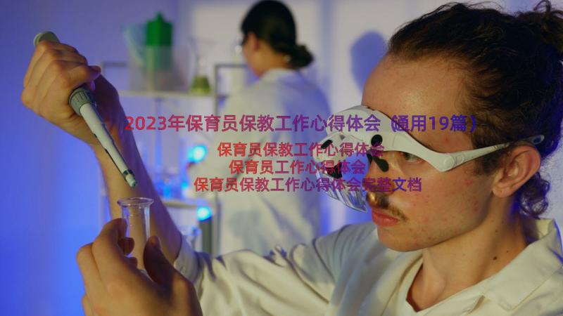 2023年保育员保教工作心得体会（通用19篇）