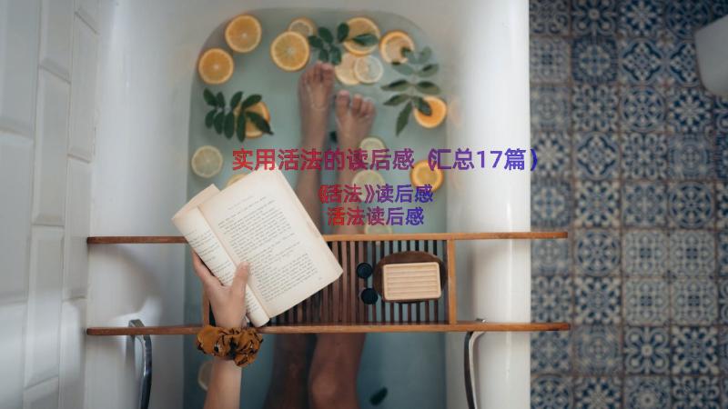 实用活法的读后感（汇总17篇）