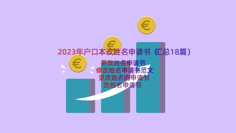 2023年户口本改姓名申请书（汇总18篇）