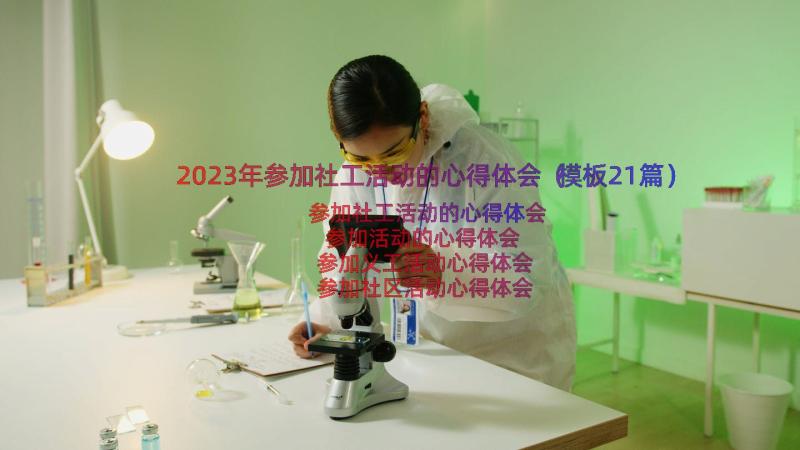 2023年参加社工活动的心得体会（模板21篇）