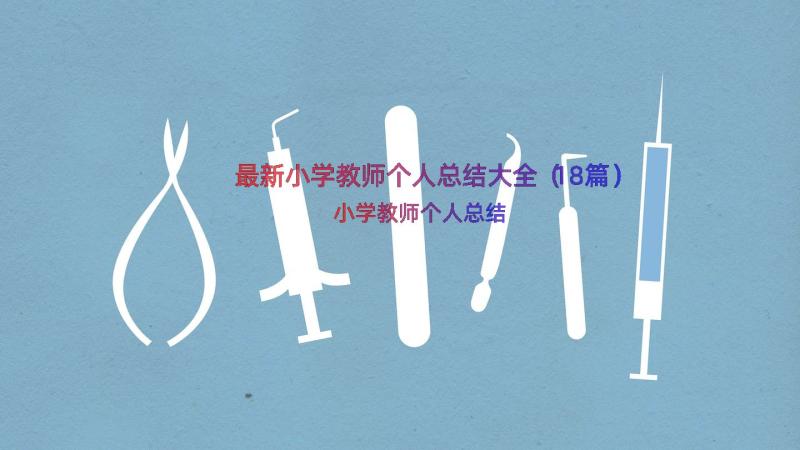 最新小学教师个人总结大全（18篇）