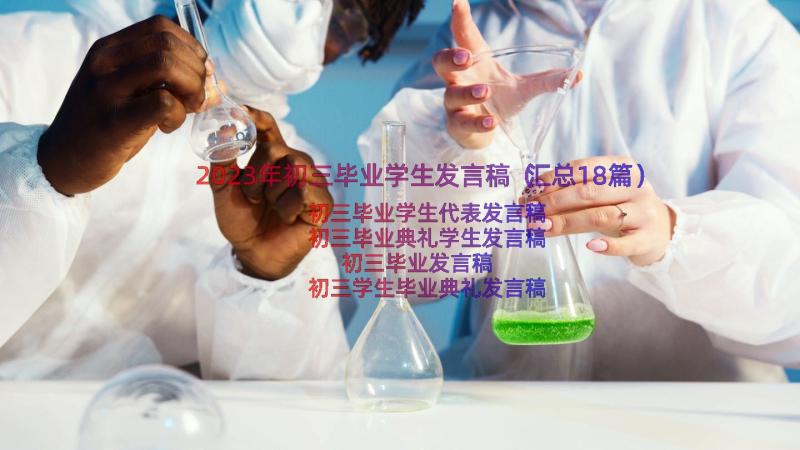 2023年初三毕业学生发言稿（汇总18篇）