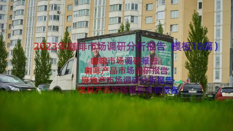 2023年咖啡市场调研分析报告（模板18篇）