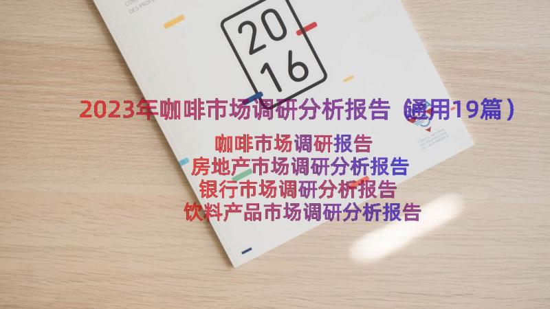 2023年咖啡市场调研分析报告（通用19篇）