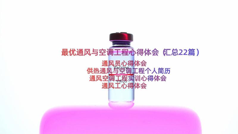 最优通风与空调工程心得体会（汇总22篇）