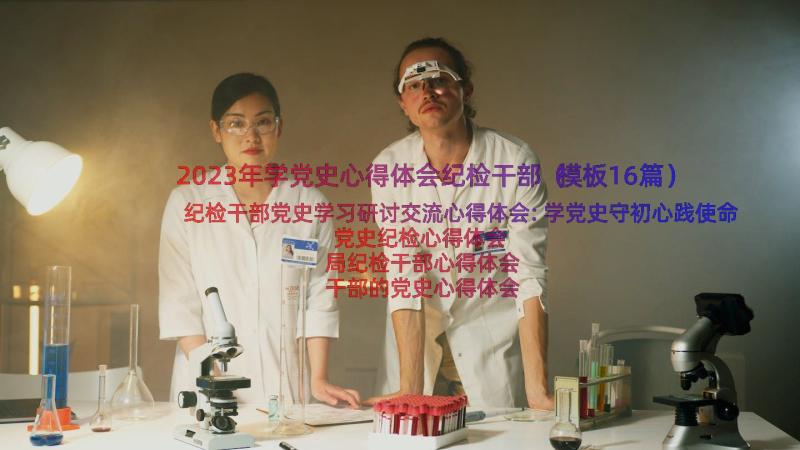 2023年学党史心得体会纪检干部（模板16篇）