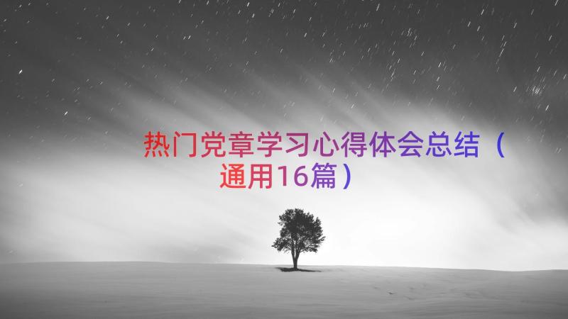 热门党章学习心得体会总结（通用16篇）