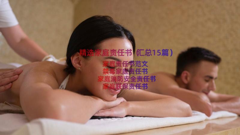 精选家庭责任书（汇总15篇）