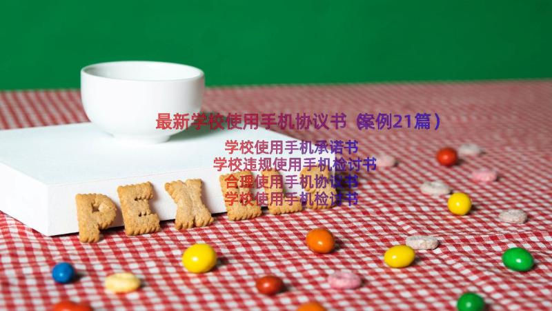 最新学校使用手机协议书（案例21篇）