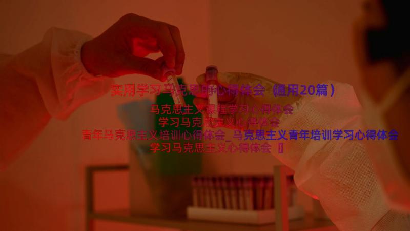 实用学习马克思的心得体会（通用20篇）