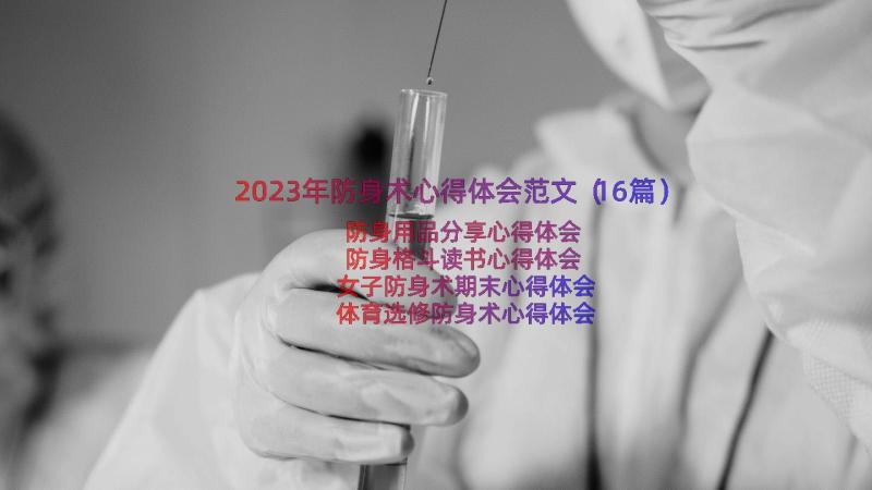 2023年防身术心得体会范文（16篇）