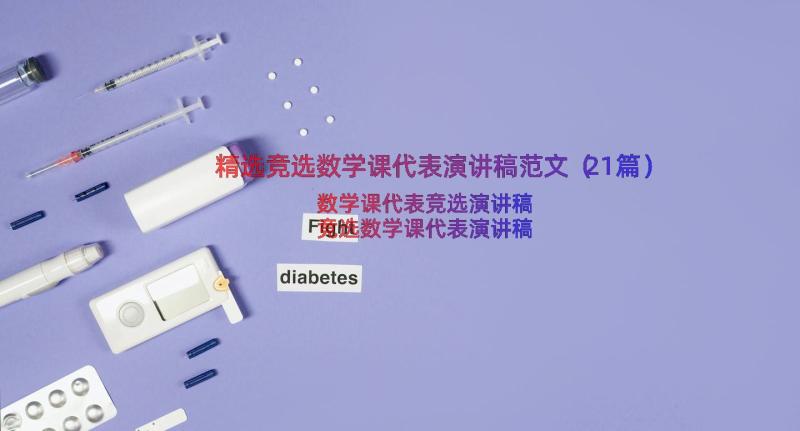 精选竞选数学课代表演讲稿范文（21篇）