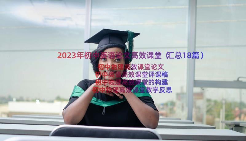 2023年初中英语论文高效课堂（汇总18篇）