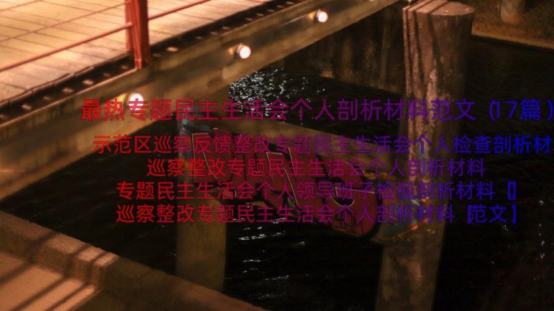 最热专题民主生活会个人剖析材料范文（17篇）