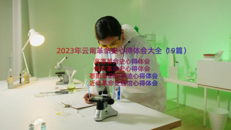 2023年云南革命史心得体会大全（19篇）