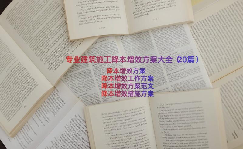 专业建筑施工降本增效方案大全（20篇）