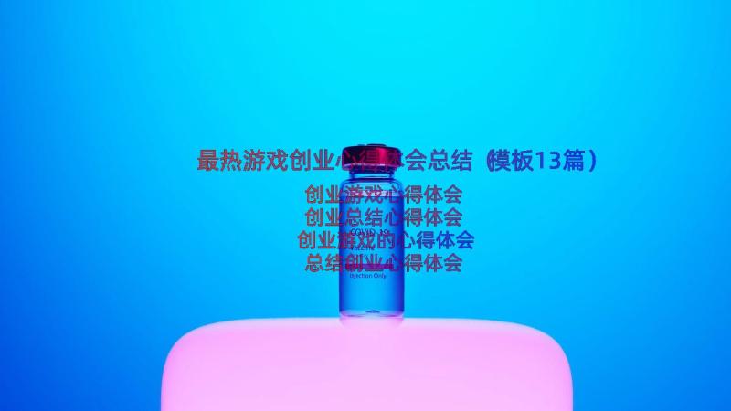 最热游戏创业心得体会总结（模板13篇）