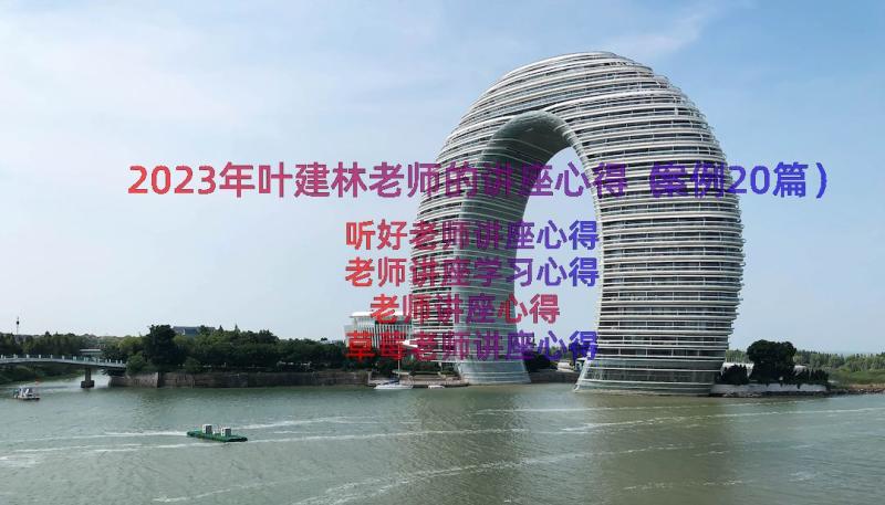 2023年叶建林老师的讲座心得（案例20篇）