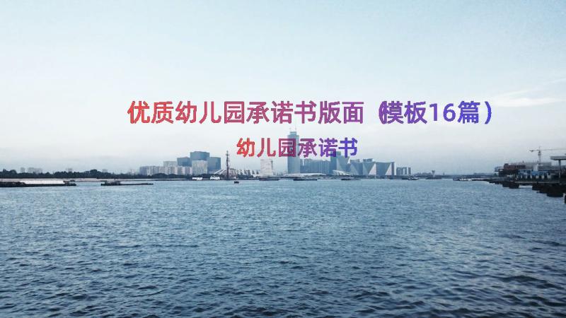 优质幼儿园承诺书版面（模板16篇）