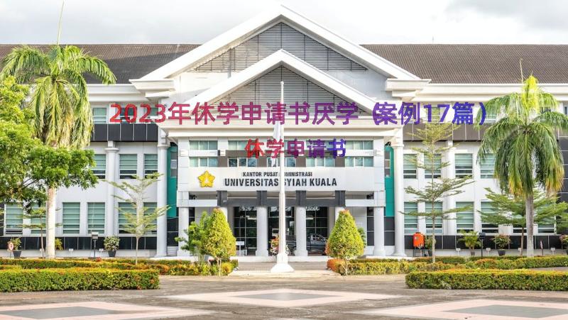 2023年休学申请书厌学（案例17篇）