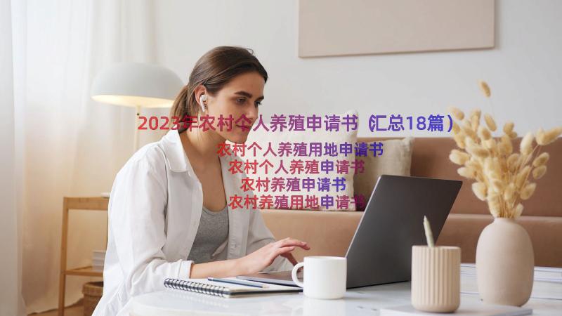 2023年农村个人养殖申请书（汇总18篇）