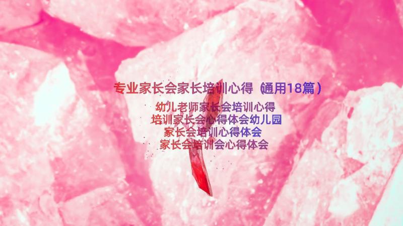 专业家长会家长培训心得（通用18篇）